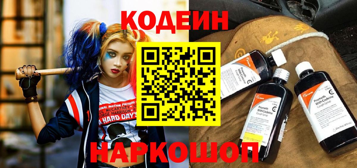 Кодеин Purple Drank  Вход с VPN  Казань 